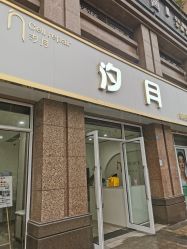 -汐月Health纤体spa中心