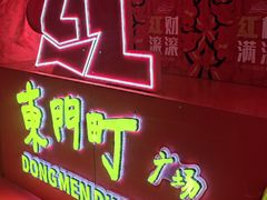 -东门町美食街