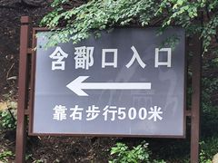 -含鄱口