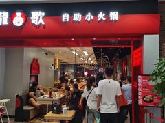 门面-龍歌自助小火锅(市南金茂湾店)
