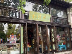 -桃源村(老门东店)