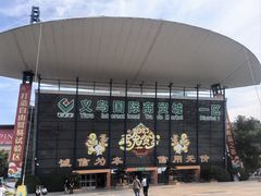 -义乌小商品批发市场(中国小商品城·篁园服装市场店)