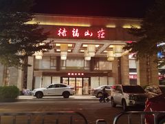 -禄福山庄•顺德菜·融和菜(龙江店)