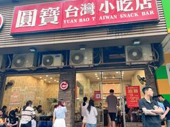 -圆宝台湾小吃(迎津街店)