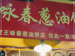 门面-咏春葱油饼(德政中路店)