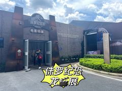 -侏罗纪世界电影特展(广州站)
