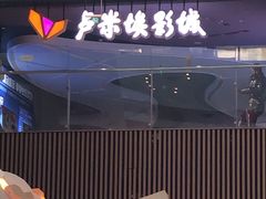 -卢米埃影城(住总万科杜比全景声激光店)