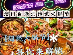 -百老汇美食街