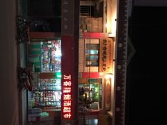 门面-拉卜楞明月小笼包子总店