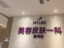 体验前-厦门美莱整形美容医院