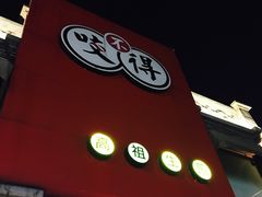 -咬不得高祖生煎·简餐(高银街店)