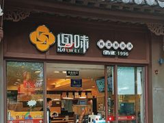 -回味鸭血粉丝汤(夫子庙瞻园路店)