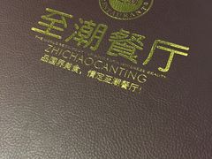 -至潮餐厅精致粤菜·活鲈鱼·走地鸡(珠江新城店)