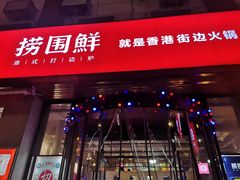 门面-捞围鲜·港式打边炉(海阳路店)