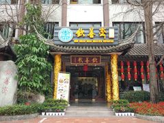 门面-钦善斋(武侯祠店)