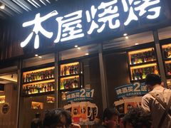 门面-木屋烧烤(坂田天安云谷店)