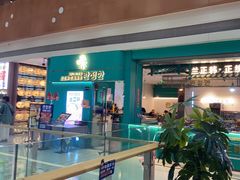 -兰正韩·韩国料理(大悦城店)