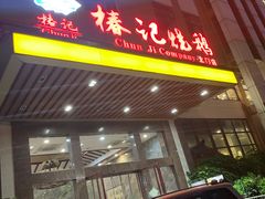 门面-椿记烧鹅(北门店)