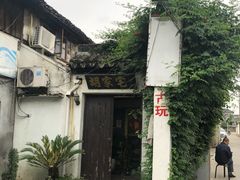 -老马家·舌尖上的西塘美食