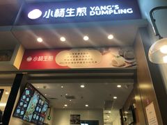 门面-小杨生煎(火车站北广场店)