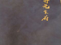 -开元食府(长兴路店)