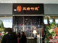 门-三俞竹苑(红旗街万达店)