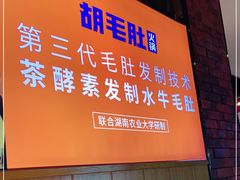 门面-超级鲜•胡毛肚火锅(扬帆店)