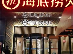 门面-海底捞火锅(番禺广场店)