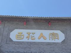 -百花人家(门城水岸店)
