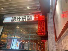 -肥汁米蘭香港米线(长宁来福士店)