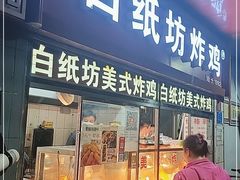 门面-白纸坊美式炸鸡