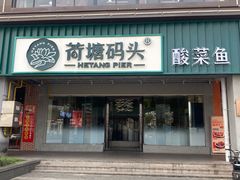 -湘芙蓉·湖南菜(椒江店)