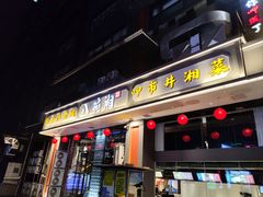 -八碗湘长沙市井菜(坡子街店)