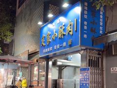 -定家小酥肉·清真(回民街店)