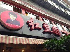 门面-红豆园(文林街店)