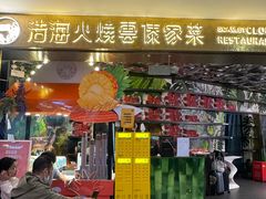 -浩海火燒雲傣家菜(芮欧百货店)