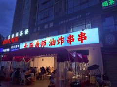 -长药唐师乐山油炸(石人直营店)