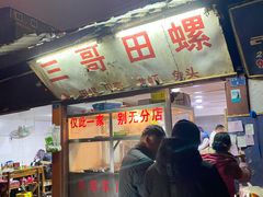 -三哥田螺(北书院街店)