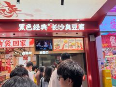 -黑色经典臭豆腐·湖南特产(坡子街店)