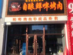 门面-晓东量贩式烤肉(银亿阳光城店)