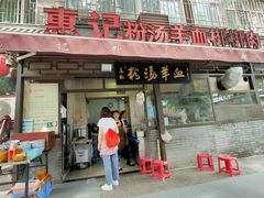 -惠记粉汤羊血(小南门店)