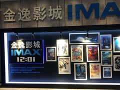 -金逸影城(光美江宁IMAX店)