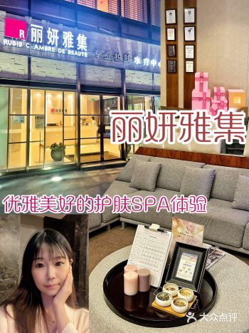 丽妍雅集|体验优雅美好,治愈身心的护肤SPA