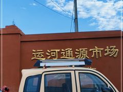 -运河通源农贸市场