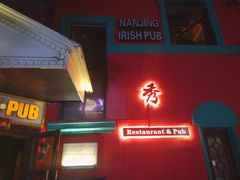 门面-秀·爱尔兰餐吧(上海路店)