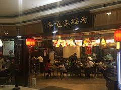 门面-老绥元烧麦·家常菜(摩尔城店)