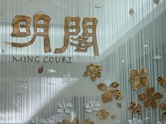门面-明阁 Ming Court(广州朗豪酒店)