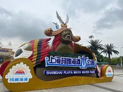 -上海玛雅海滩水公园