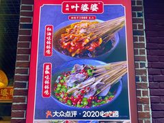 -嘉州叶婆婆钵钵鸡(建设路店)