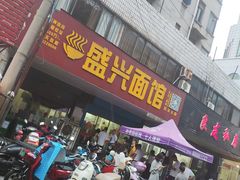 -盛兴面馆(真儒大厦店)